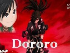 انمي Dororo الحلقة 17 مترجم كاملة