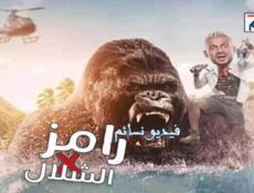 برنامج رامز في الشلال الحلقة 8 الثامنة (رامز مع ريا أبي راشد)