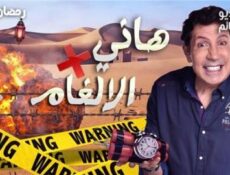 برنامج هاني في الالغام الحلقة 10 العاشرة (هاني مع ايتن عامر)