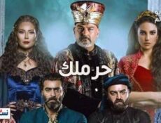 مسلسل الحرملك الحلقة 11 الحادية عشر كاملة