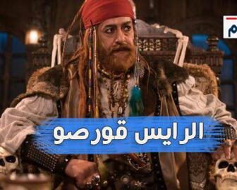 مسلسل الرايس قورصو الحلقة 17 السابعة عشر