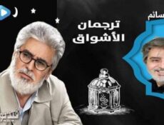 مسلسل ترجمان الاشواق الحلقة 17 السابعة عشر كاملة
