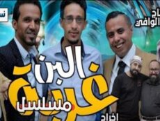 مسلسل غربة البن الحلقة 17 السابعة عشر