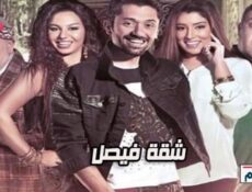 مسلسل سلسل شقة فيصل الحلقة 20 العشرون كاملة