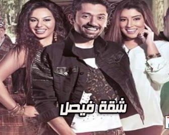 مسلسل سلسل شقة فيصل الحلقة 20 العشرون كاملة