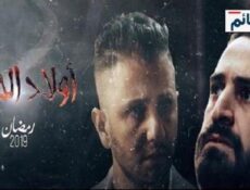 مسلسل اولاد الحلال الحلقة 19 التاسعة عشر