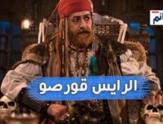 مسلسل الرايس قورصو الحلقة 22 الثانية والعشرون