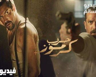 فيلم حرب كرموز