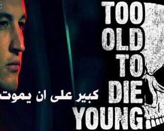 مسلسل Too Old to Die Young الحلقة 2 مترجم