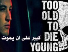 مسلسل Too Old to Die Young الحلقة 2 مترجم