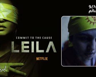 مسلسل Leila الحلقة 1 مترجم