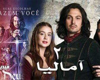 اماليا الموسم 2