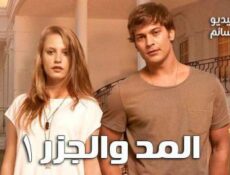 مسلسل سلسل المد والجزر الحلقة 3 مترجم للعربية