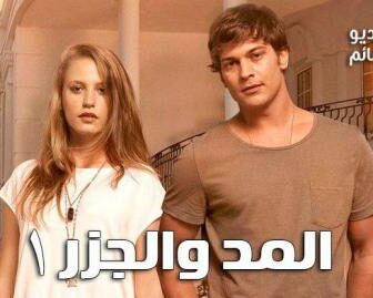 مسلسل سلسل المد والجزر الحلقة 3 مترجم للعربية
