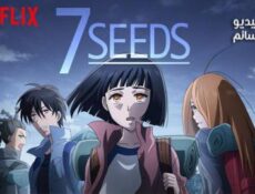 انمي 7Seeds الحلقة 3 مترجم