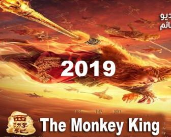 فيلم The Monkey King The True Sun Wukong 2019 مترجم
