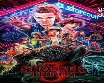 مسلسل سلسل Stranger Things الموسم 3 الحلقة 3 مترجم