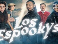 مسلسل Los Espookys الحلقة 4 مترجم