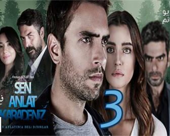 مسلسل اخبرهم ايها البحر الاسود الموسم 3 الحلقة 1 مترجم كاملة