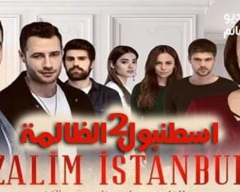 مسلسل اسطنبول الظالمة الموسم 2 الحلقة 1 مترجم كاملة
