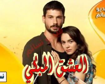مسلسل العشق المبكي الحلقة 2 الثانية مترجم كاملة