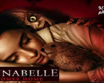 فيلم Annabelle 3 2019 مترجم