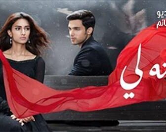 مسلسل سلسل لكنه لي الحلقة 15 مدبلج للعربية