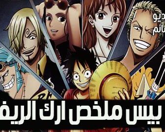 مسلسل ون بيس One Piece ملخص آرك الريفري الحلقة 2 مترجم