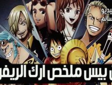 مسلسل ون بيس One Piece ملخص آرك الريفري الحلقة 3 مترجم والاخيرة