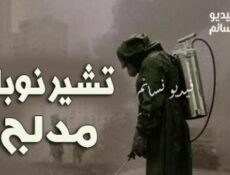 مسلسل تشيرنوبل الحلقة 3 مدبلج للعربية