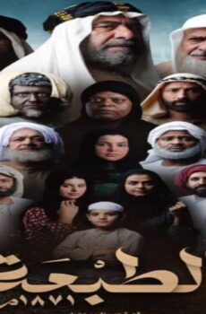مسلسل الطبعة الحلقة 32 الثانية والثلاثون