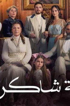 مسلسل عائلة شاكر باشا الحلقة 77 السابعة والسبعون مدبلجة