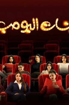 مسلسل بنات البومب الحلقة 14 الرابعة عشر