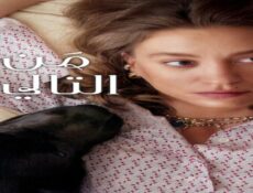 مسلسل من التالي الموسم 2 الحلقة 3 مدبلجة