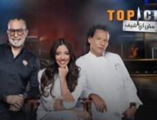 برنامج توب شيف الموسم 9 الحلقة 9