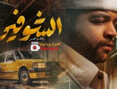 مسلسل الشوفير 2026 الحلقة 1 الاولى