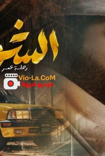 مسلسل الشوفير 2026 الحلقة 3 الثالثة