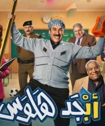 مسلسل ابجد هلوس الحلقة 10 العاشرة
