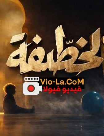 مسلسل خطيفة الحلقة 2 الثانية