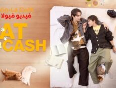 مسلسل Cat for Cash الحلقة 7 مترجمة القط مقابل المال