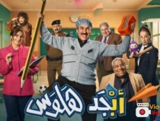 مسلسل ابجد هلوس الحلقة 10 العاشرة