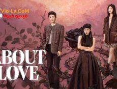 مسلسل عن الحب About Love الحلقة 5 مترجمة