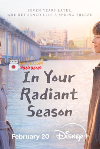 مسلسل في موسمك المشرق In Your Radiant Season الحلقة 4 مترجمة