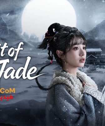 مسلسل البحث عن اليشم Pursuit of Jade الحلقة 18 مترجمة