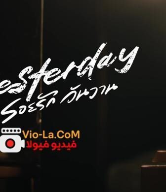 مسلسل Yesterday 2026 الحلقة 6 مترجمة – امس
