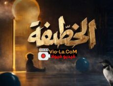 مسلسل خطيفة الحلقة 22 الثانية والعشرون
