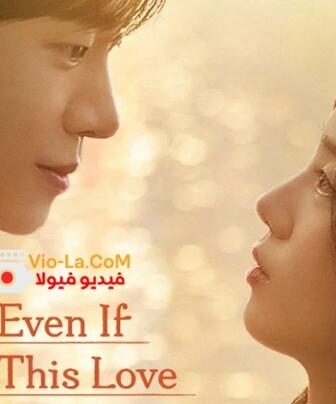 فيلم حتى لو اختفى هذا الحب الليلة 2026 مترجم – Even If This Love
