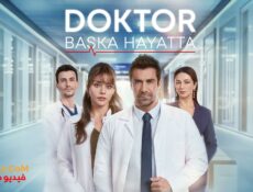 مسلسل الطبيب 2026 الحلقة 3 مترجمة