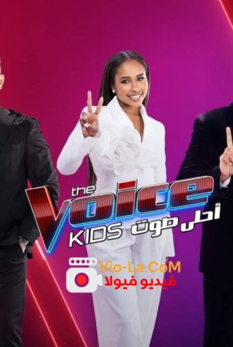 مسلسل ذا فويس كيدز الموسم 4 الحلقة 2
