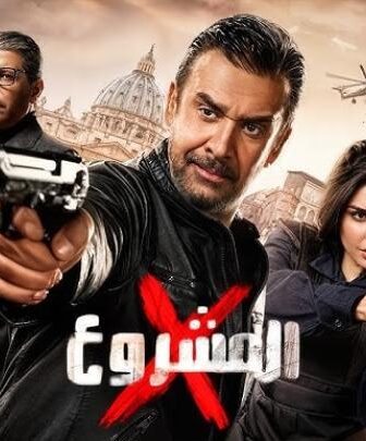 فيلم المشروع X اكس 2025 (النسخة الاصلية)